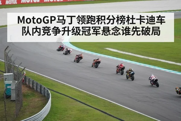 MotoGP马丁领跑积分榜杜卡迪车队内竞争升级冠军悬念谁先破局